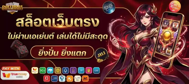 เว็บคาสิโน ที่ดีที่สุด