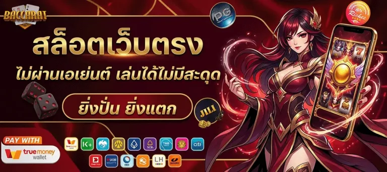เว็บคาสิโน ที่ดีที่สุด