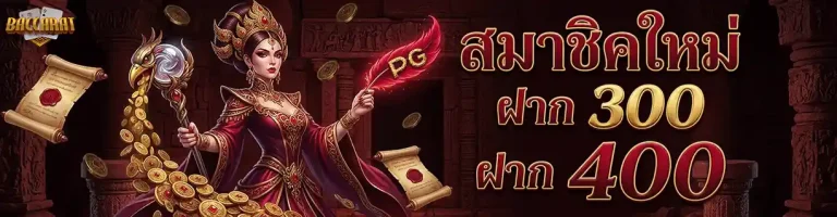 เว็บคาสิโน ที่ดีที่สุด ฝาก 300 รับ 400