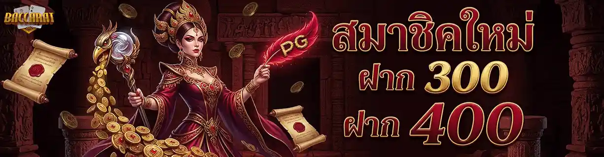 เว็บคาสิโน ที่ดีที่สุด ฝาก 300 รับ 400