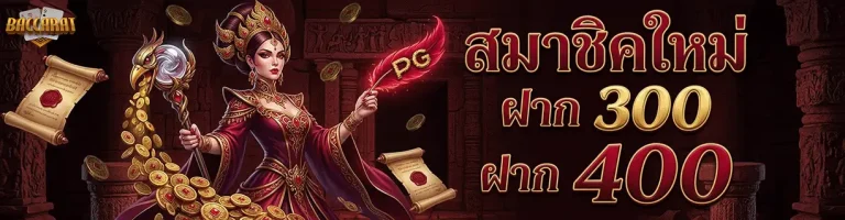 เว็บคาสิโน ที่ดีที่สุด ฝาก 300 รับ 400