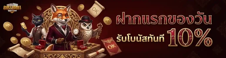 เว็บคาสิโน ที่ดีที่สุด ฝากแรกของวัน รับโบนัส 10%